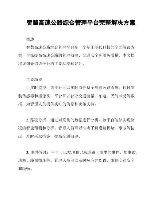 智慧高速公路综合管理平台完整解决方案