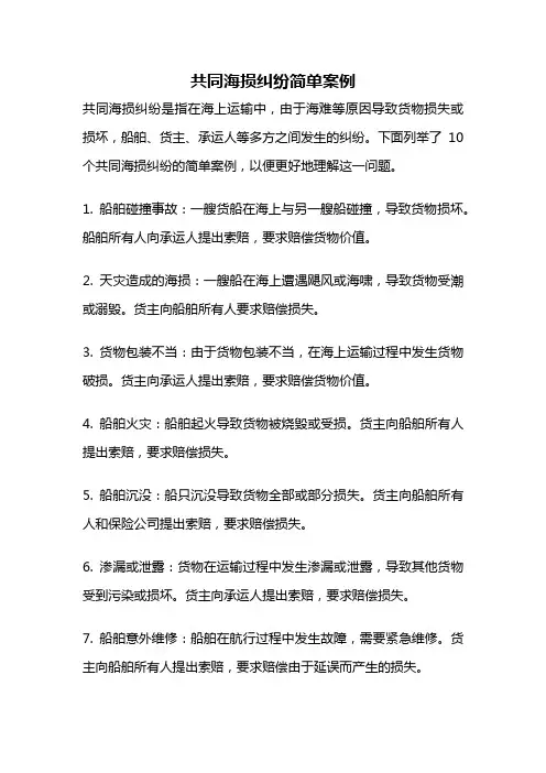 共同海损纠纷简单案例