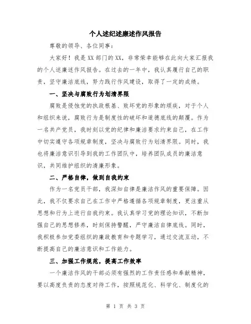 个人述纪述廉述作风报告
