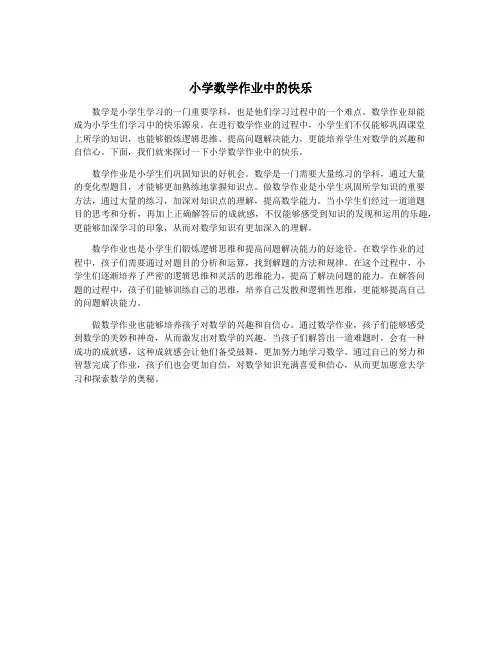 小学数学作业中的快乐