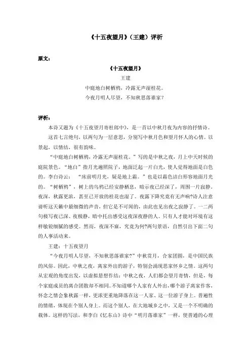《十五夜望月》(王建)评析
