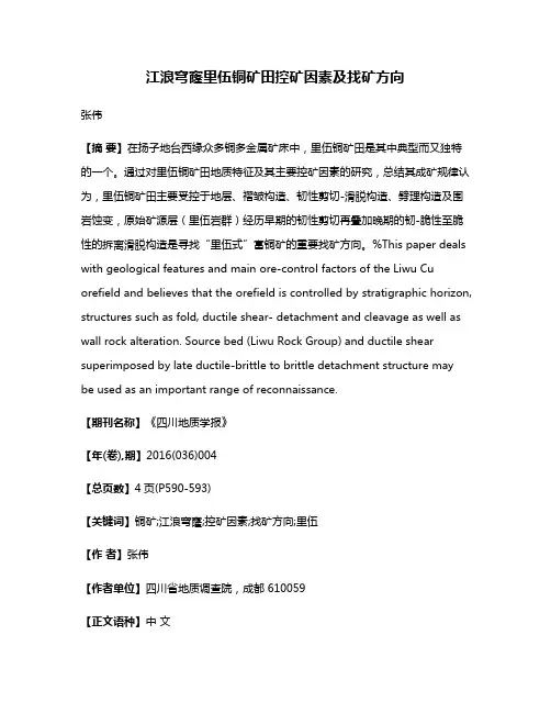 江浪穹窿里伍铜矿田控矿因素及找矿方向
