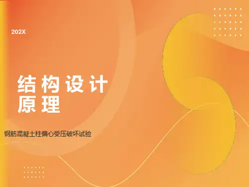 结构设计原理-钢筋混凝土柱偏心受压破坏试验