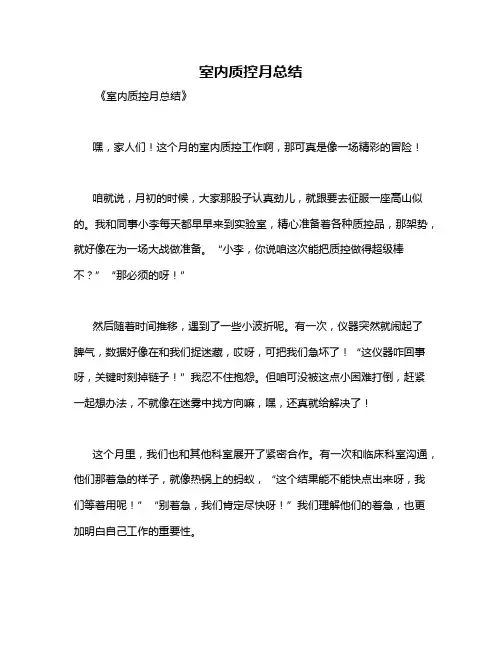 室内质控月总结