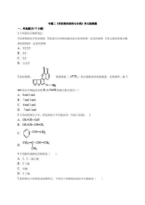 2020—2021学年高中苏教版化学有机化学基础专题二《有机物的结构与分类》单元检测题含答案