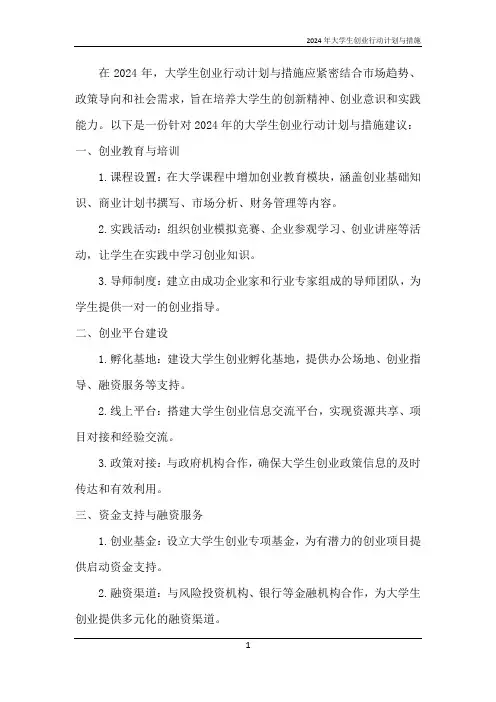2024年大学生创业行动计划与措施