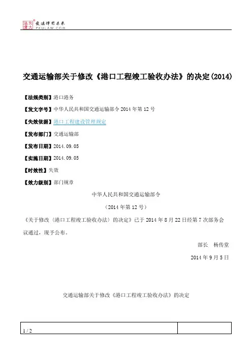 交通运输部关于修改《港口工程竣工验收办法》的决定(2014)