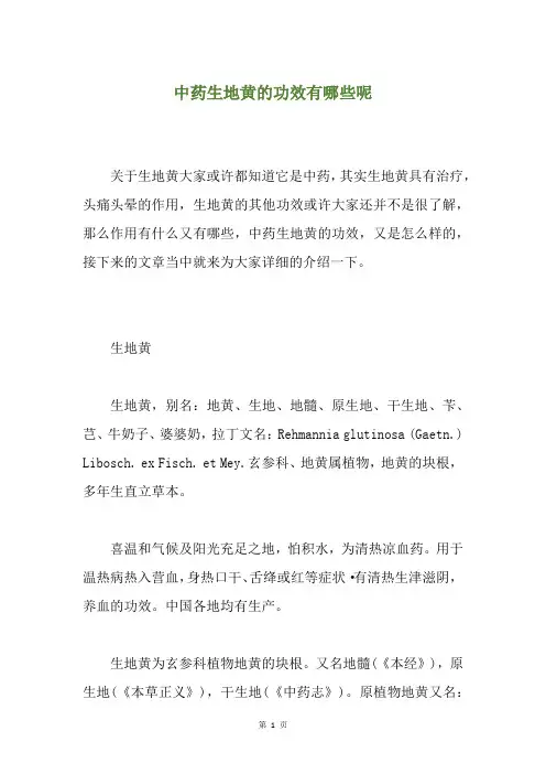 中药生地黄的功效有哪些呢