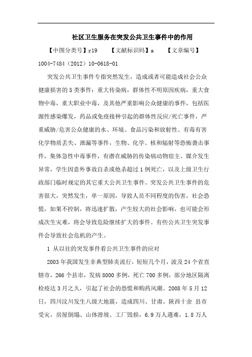 社区卫生服务在突发公共卫生事件中的作用论文