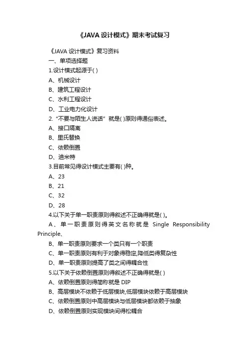 《JAVA设计模式》期末考试复习