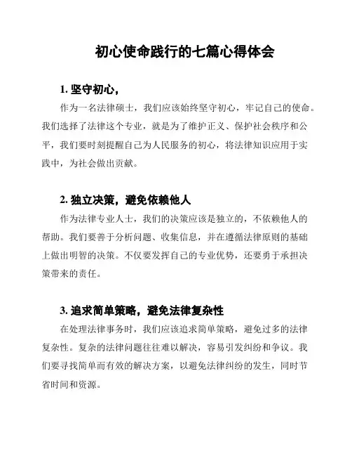初心使命践行的七篇心得体会