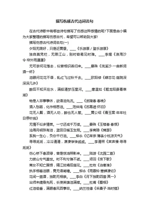 描写伤感古代诗词名句