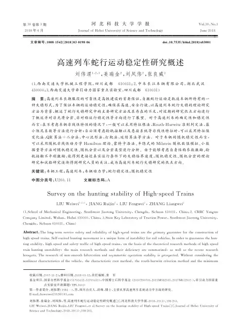 高速列车蛇行运动稳定性研究概述