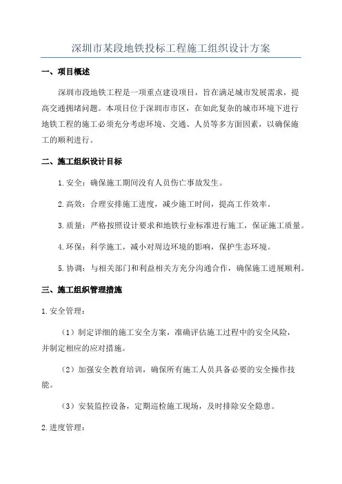 深圳市某段地铁投标工程施工组织设计方案