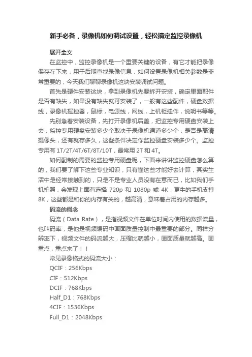 新手必备，录像机如何调试设置，轻松搞定监控录像机