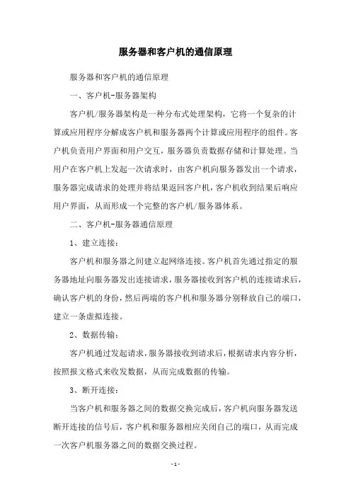 服务器和客户机的通信原理