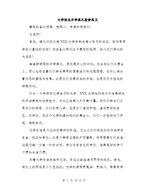 大学校长开学典礼致辞范文(三篇)