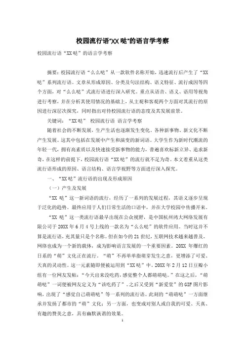 校园流行语“XX哒”的语言学考察