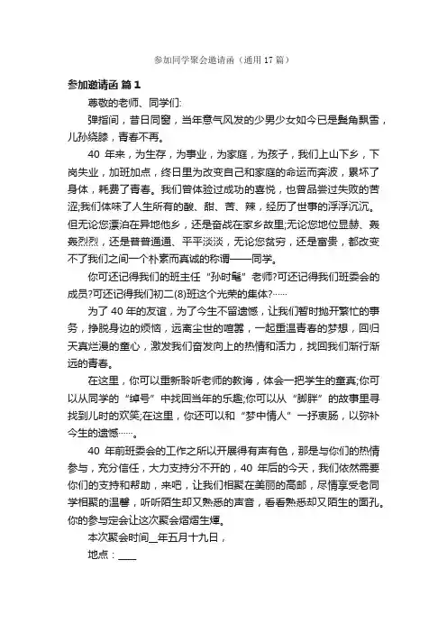 参加同学聚会邀请函（通用17篇）