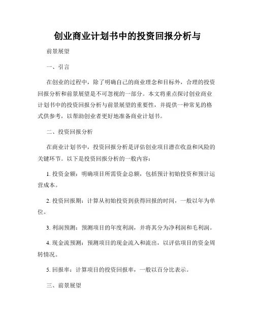 创业商业计划书中的投资回报分析与
