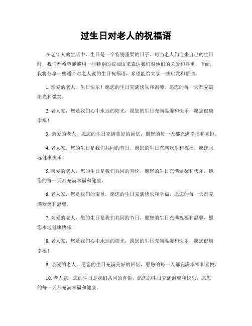 过生日对老人的祝福语