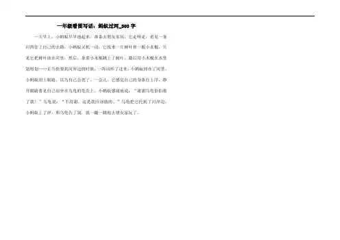 一年级看图写话：蚂蚁过河_300字