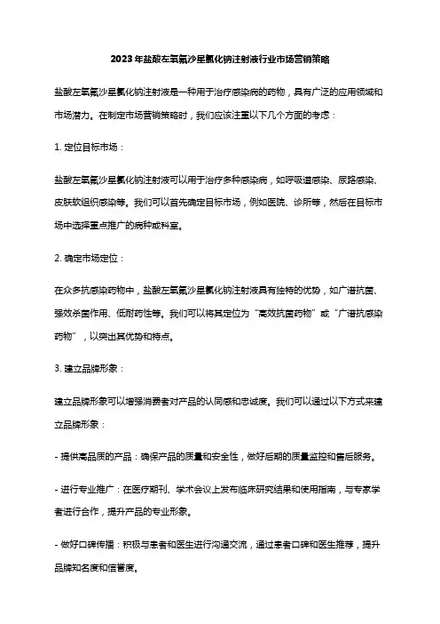 2023年盐酸左氧氟沙星氯化钠注射液行业市场营销策略