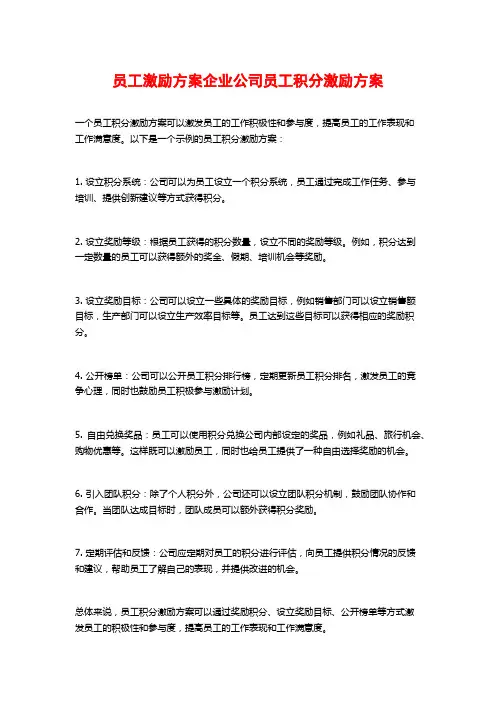 员工激励方案企业公司员工积分激励方案