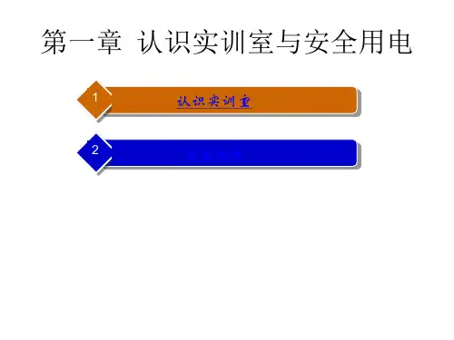 教学课件：《电工技术基础与技能》