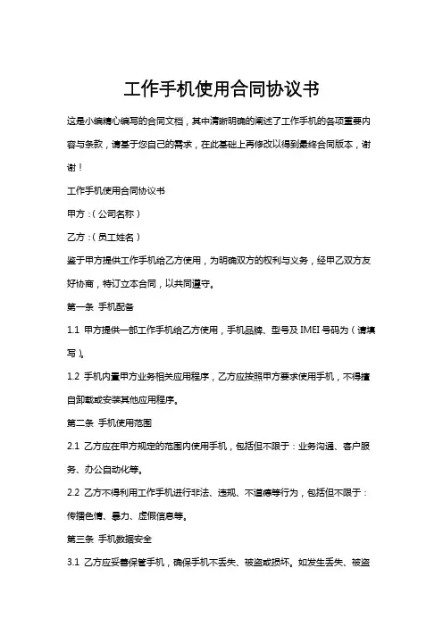 工作手机使用合同协议书