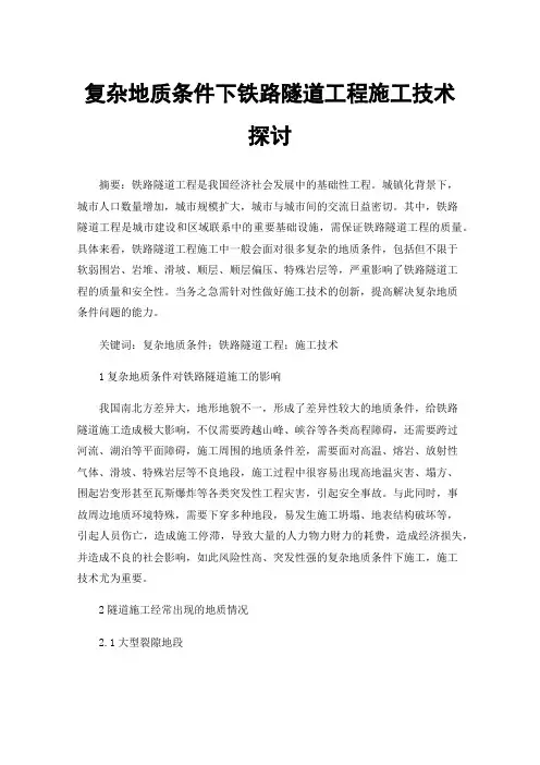 复杂地质条件下铁路隧道工程施工技术探讨