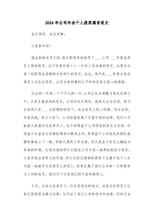 2024年公司年会个人获奖感言范文(4篇)