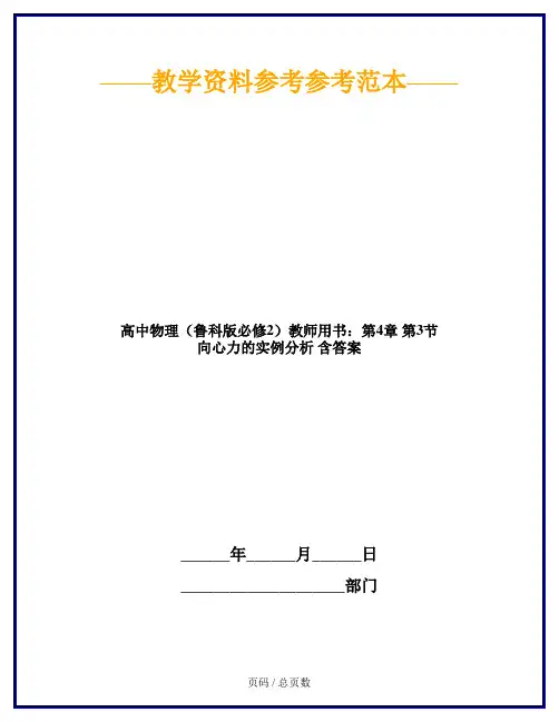 高中物理(鲁科版必修2)教师用书：第4章 第3节 向心力的实例分析 含答案