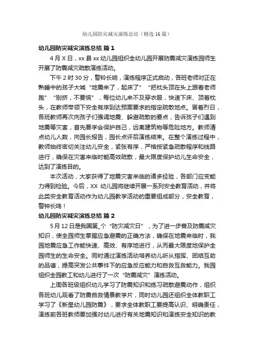 幼儿园防灾减灾演练总结（精选16篇）