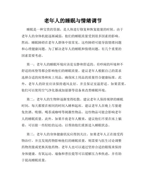 老年人的睡眠与情绪调节