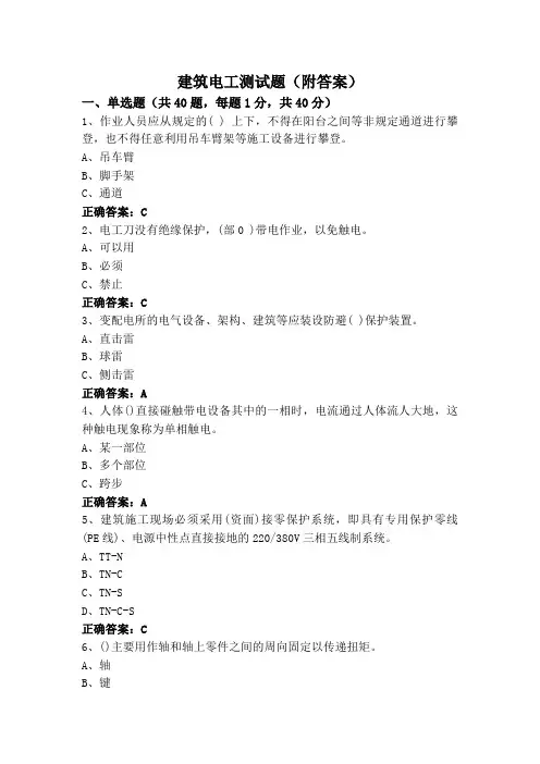 建筑电工测试题(附答案)