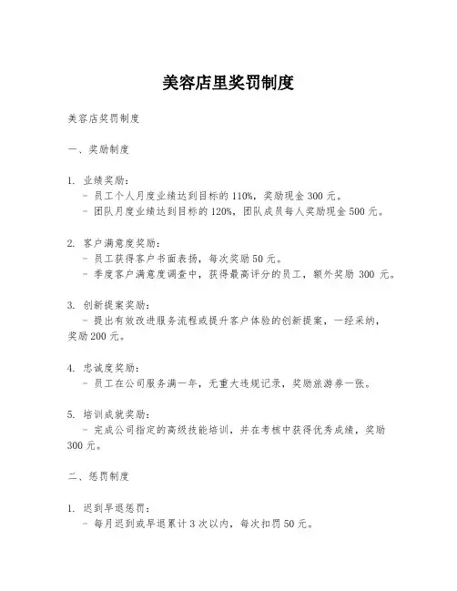 美容店里奖罚制度