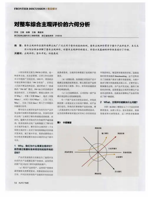 对整车综合主观评价的六何分析