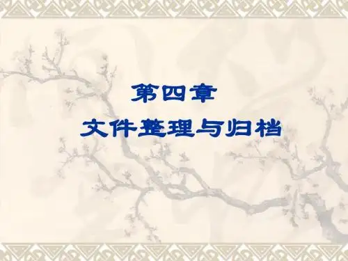 《文件管理》授课第4章：文件整理与归档