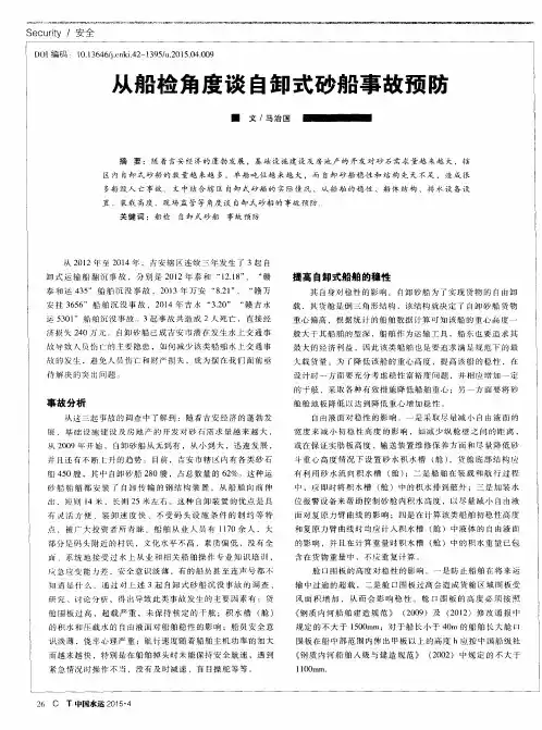 从船检角度谈自卸式砂船事故预防