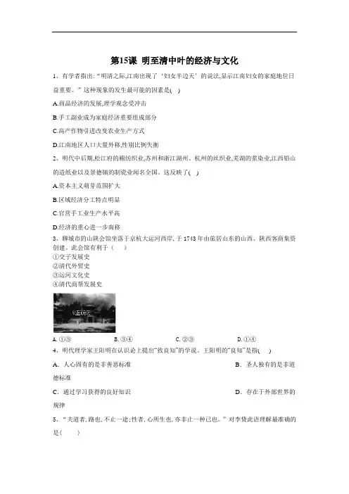 2019-2020学年高一历史部编版(2019)寒假作业：第15课 明至清中叶的经济与文化 Word版含答案