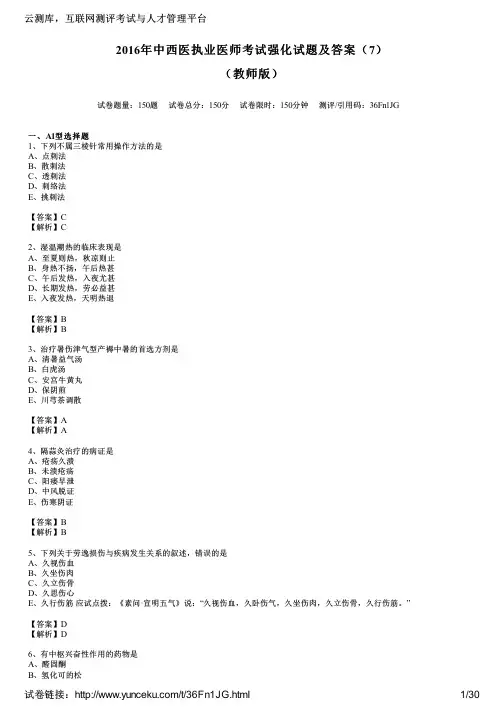 2016年中西医执业医师考试强化试题及答案(7)(教师版)