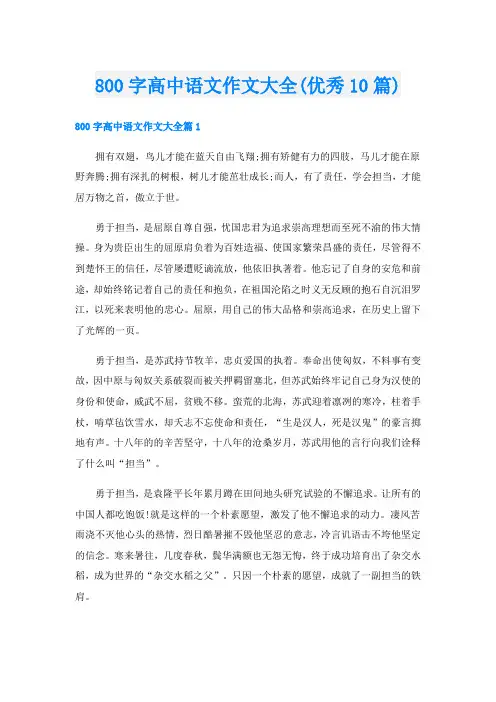 800字高中语文作文大全(优秀10篇)