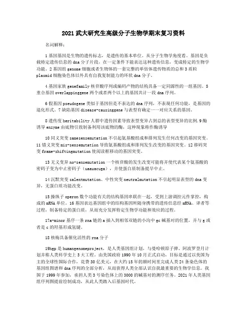 2021武大研究生高级分子生物学期末复习资料