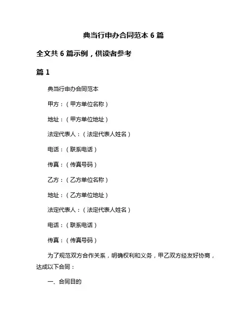 典当行申办合同范本6篇
