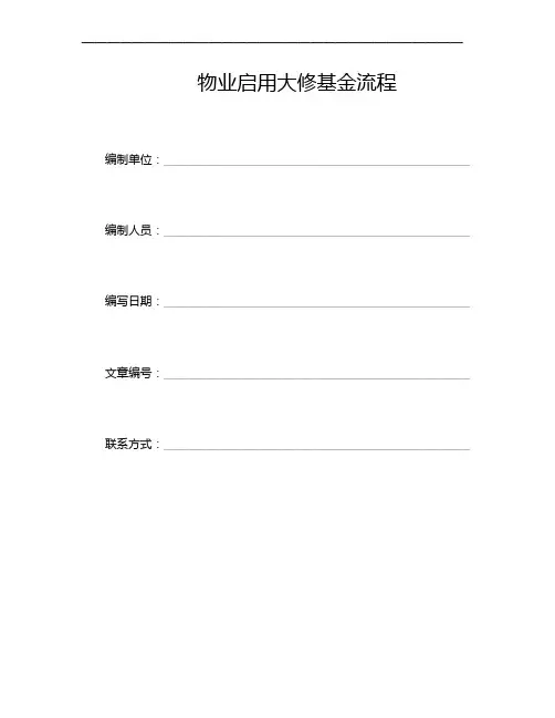 物业启用大修基金流程