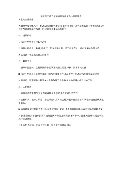 淮安关于成立节能减排学校领导小组的通告