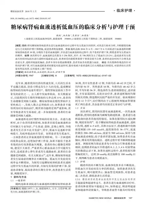 糖尿病肾病血液透析低血压的临床分析与护理干预