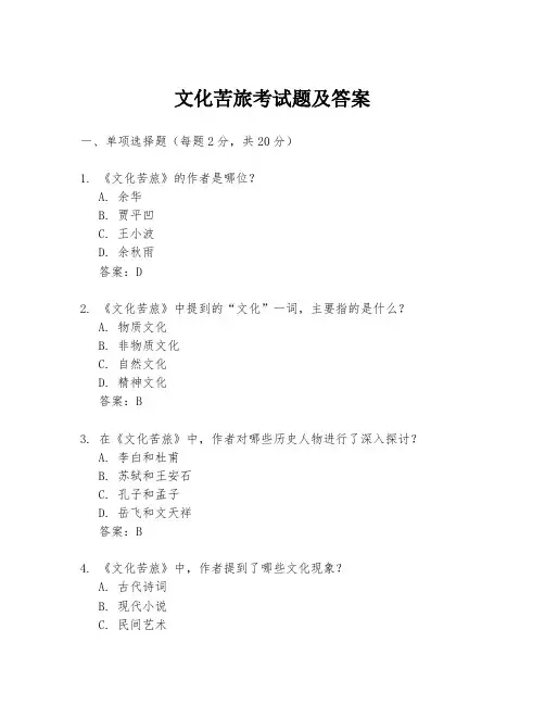 文化苦旅考试题及答案