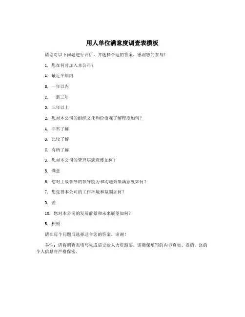 用人单位满意度调查表模板